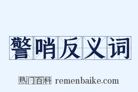 警哨反义词是什么意思的图片